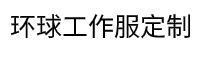 环球国际